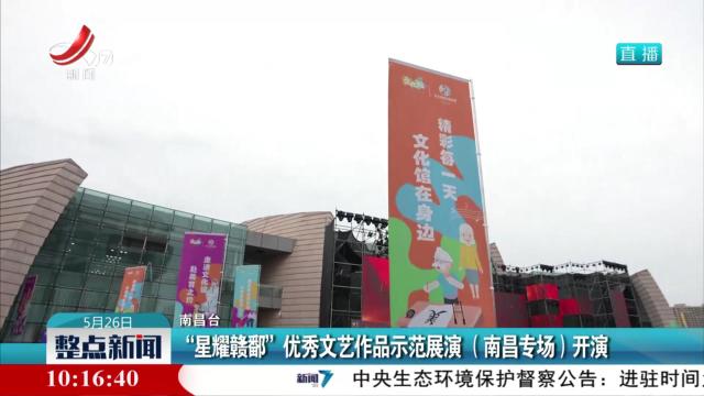“星耀赣鄱”优秀文艺作品示范展演（南昌专场）开演