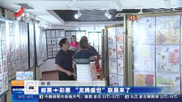 南昌：邮票+彩票 “龙腾盛世”联展来了