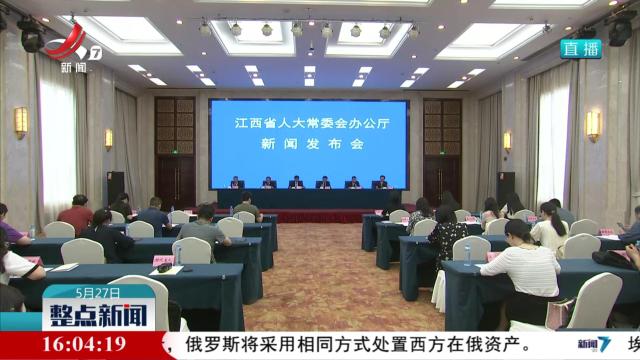 《江西省先进制造业促进条例》6月1日起施行