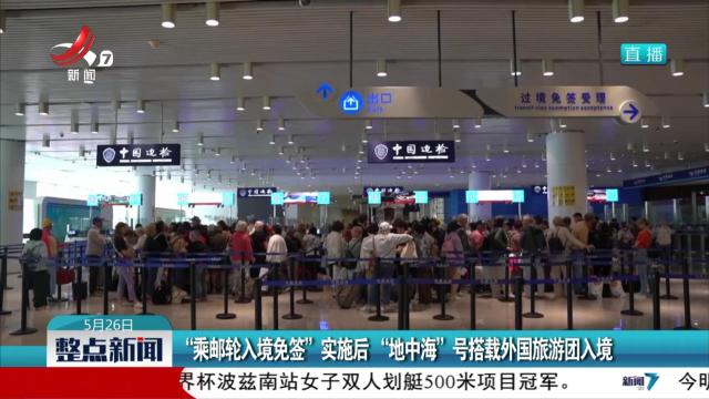 “乘邮轮入境免签”实施后 “地中海”号搭载外国旅游团入境
