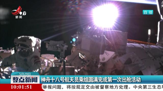 神舟十八号航天员乘组圆满完成第一次出舱活动