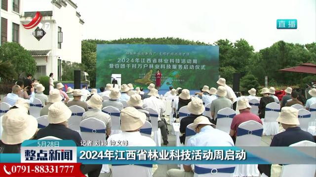 2024年江西省林业科技活动周启动