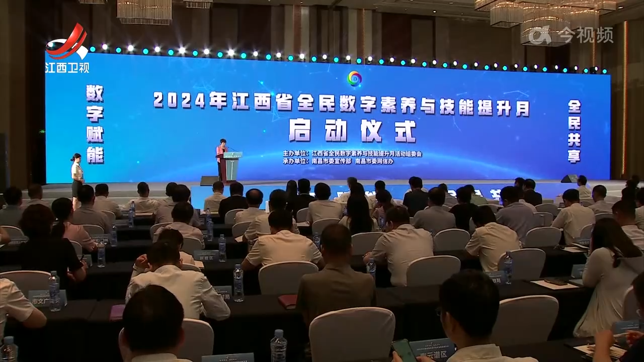 2024年全民数字素养与技能提升月江西省活动启动