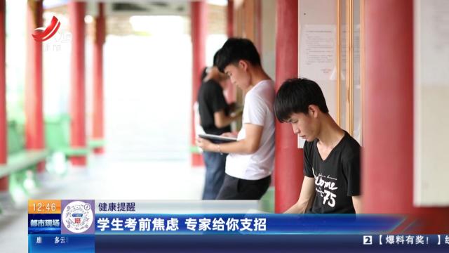 【健康提醒】学生考前焦虑 专家给你支招