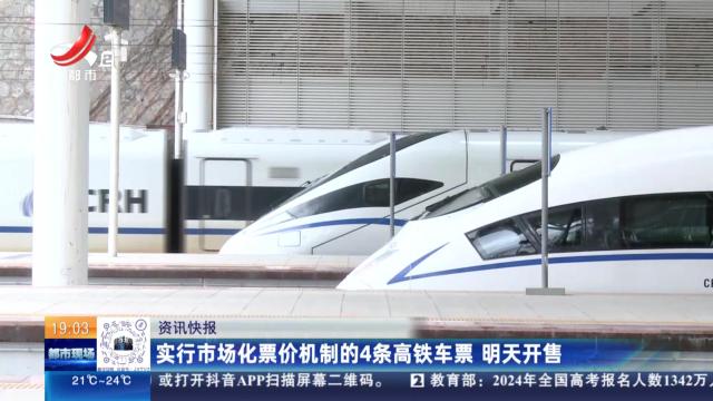 实行市场化票价机制的4条高铁车票 明天开售