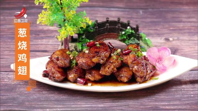 葱烧鸡翅