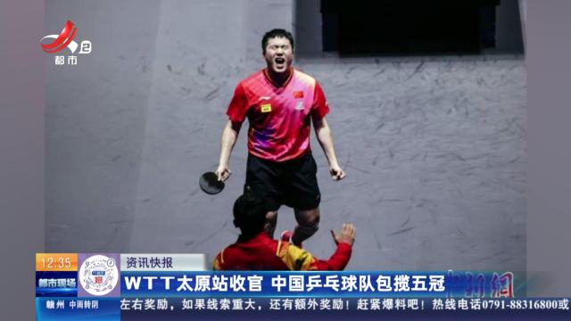 WTT太原站收官 中国乒乓球队包揽五冠