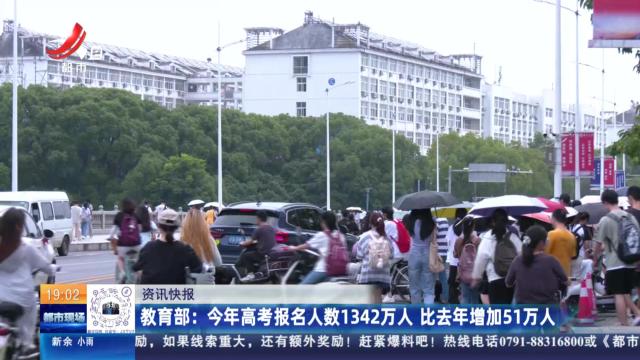 教育部：今年高考报名人数1342万人 比去年增加51万人