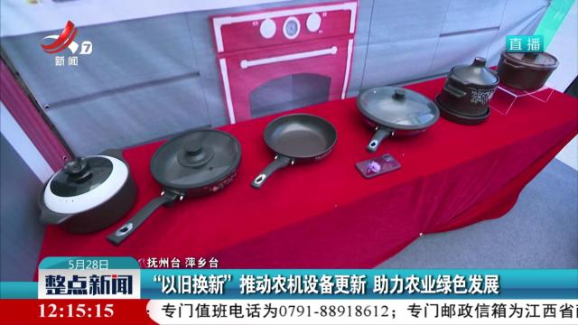“以旧换新”推动农机设备更新 助力农业绿色发展