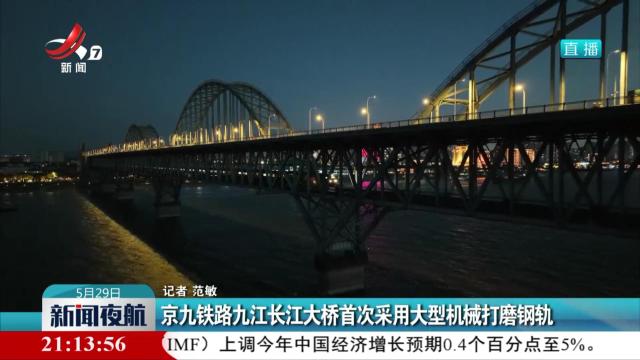 京九铁路九江长江大桥首次采用大型机械打磨钢轨