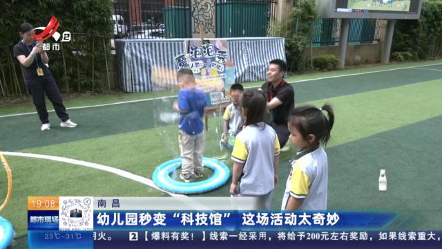 南昌：幼儿园秒变“科技馆” 这场活动太奇妙