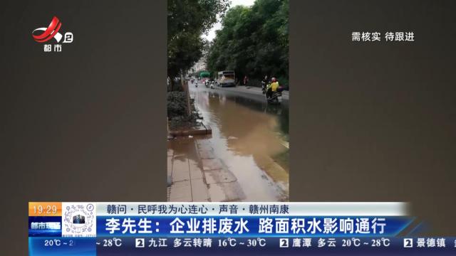 【赣问·民呼我为心连心·声音·赣州南康】李先生：企业排废水 路面积水影响通行
