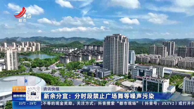 新余分宜：分时段禁止广场舞等噪声污染