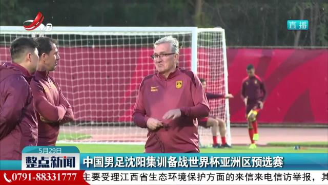 中国男足沈阳集训备战世界杯亚洲区预选赛