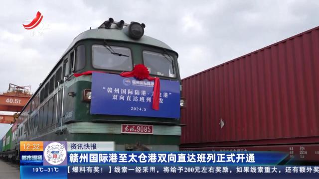 赣州国际港至太仓港双向直达班列正式开通