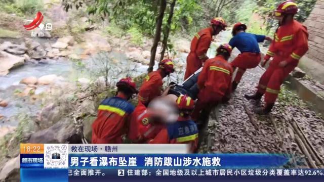 【救在现场】赣州：男子看瀑布坠崖 消防跋山涉水施救