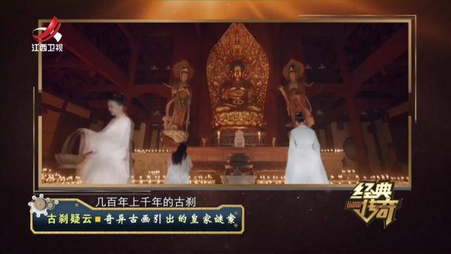 经典传奇20240528 古刹疑云·奇异古画引出的皇家谜案