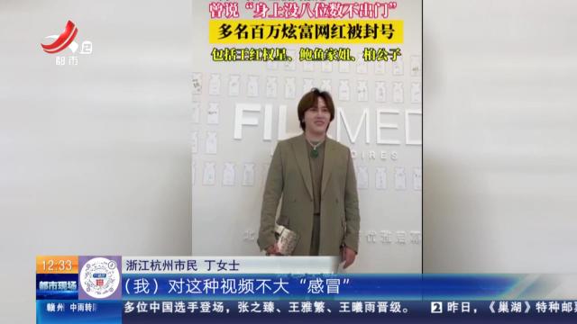 浙江杭州：因违反相关法律法规被禁言 多名知名网红全平台账号被封号