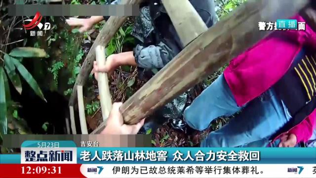 老人跌落山林地窖 众人合力安全救回