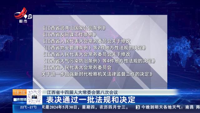 【江西省十四届人大常委会第八次会议】表决通过一批法规和决定