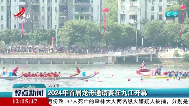 2024年首届龙舟邀请赛在九江开幕