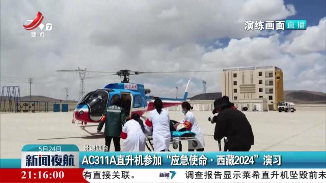 AC311A直升机参加“应急使命·西藏2024”演习