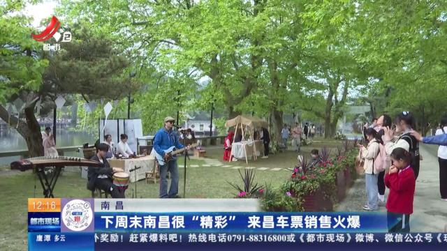 南昌：下周末南昌很“精彩” 来昌车票销售火爆