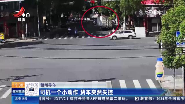 赣州寻乌：司机一个小动作 货车突然失控