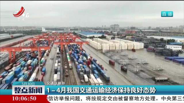 【交通运输部】1-4月我国交通运输经济保持良好态势