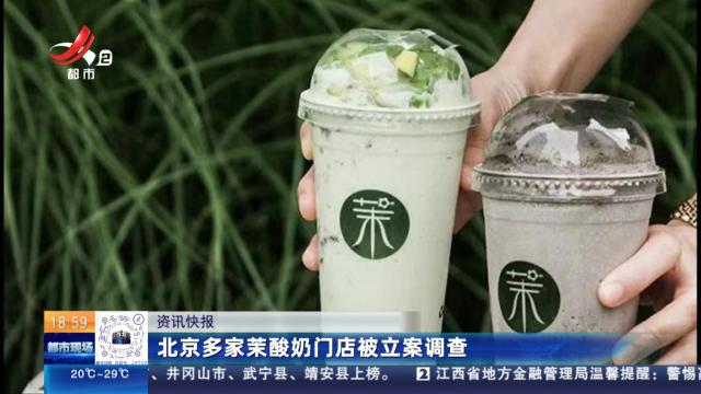 北京多家茉酸奶门店被立案调查