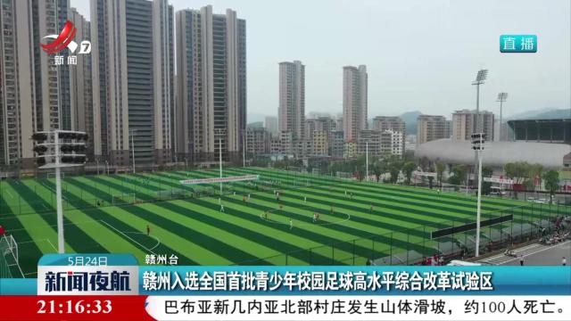 赣州入选全国首批青少年校园足球高水平综合改革试验区
