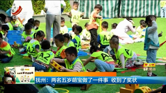 抚州：两名五岁萌宝做了一件事 收到了奖状