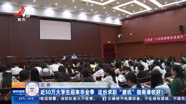 江西：近50万大学生迎来毕业季 这份求职“避坑”指南请收好！