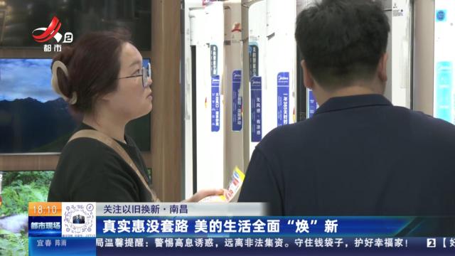 【关注以旧换新】南昌：真实惠没套路 美的生活全面“焕”新