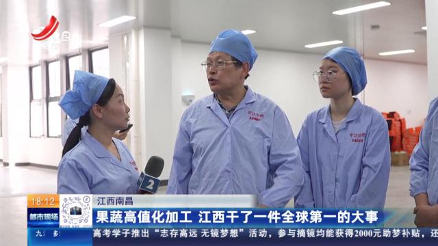 江西南昌：果蔬高值化加工 江西干了一件全球第一的大事