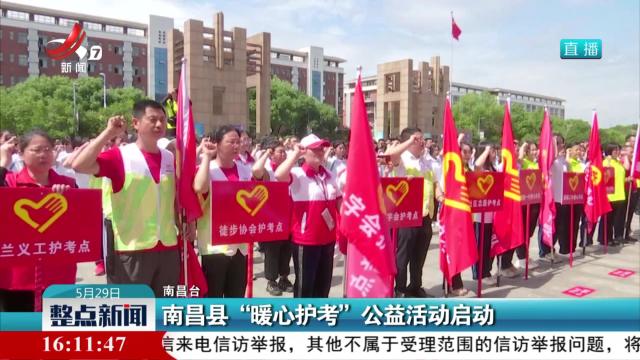 南昌县“暖心护考”公益活动启动