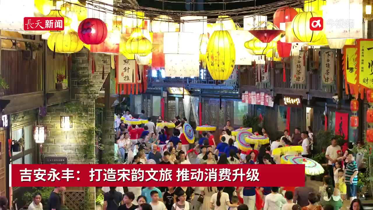 吉安永丰：打造宋韵文旅 推动消费升级