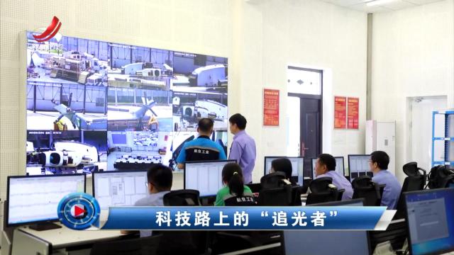 社会传真20240530 科技路上的“追光者”