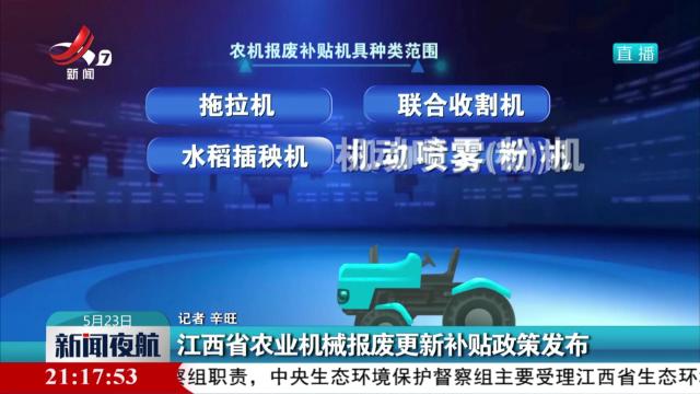 江西省农业机械报废更新补贴政策发布