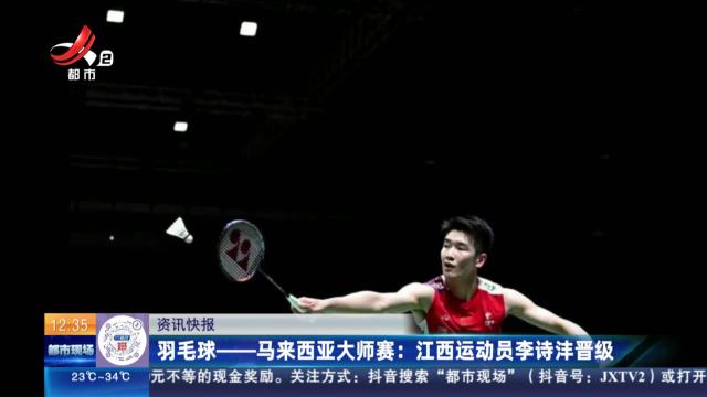 羽毛球——马来西亚大师赛：江西运动员李诗沣晋级