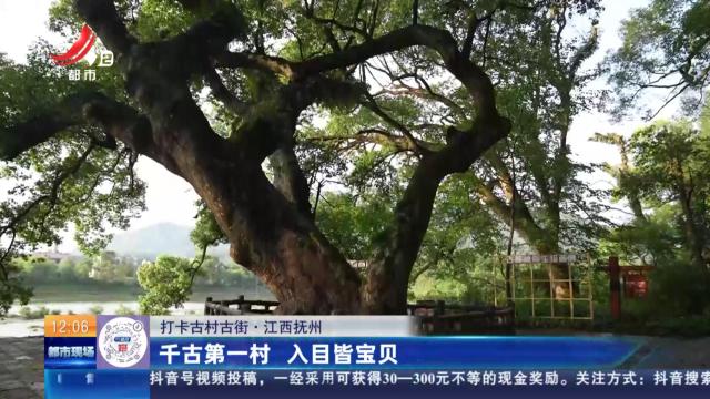 【打卡古村古街】江西抚州：千古第一村 入目皆宝贝
