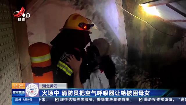 湖北黄石：火场中 消防员把空气呼吸器让给被困母女