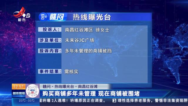 【赣问·热线曝光台】南昌红谷滩：购买商铺多年未管理 现在商铺被围堵