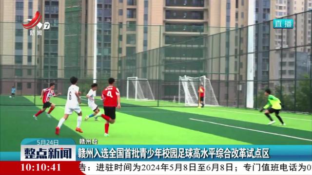 赣州入选全国首批青少年校园足球高水平综合改革试点区