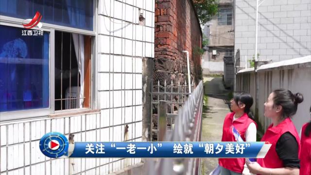 社会传真20240524 关注“一老一小” 绘就“朝夕美好”
