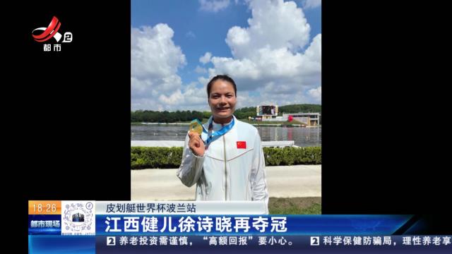 皮划艇世界杯波兰站：江西健儿徐诗晓再夺冠