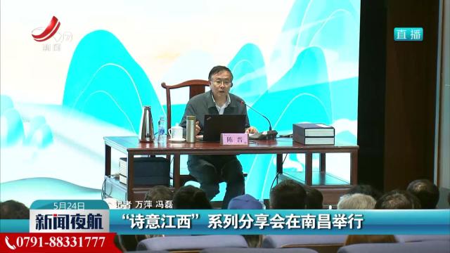 “诗意江西”系列分享会在南昌举行