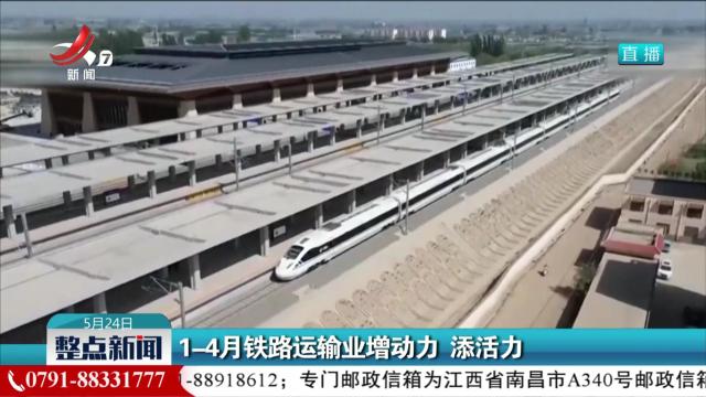 1-4月铁路运输业增动力 添活力