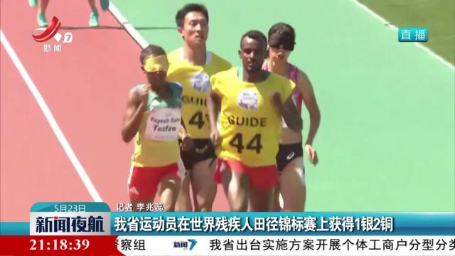 我省运动员在世界残疾人田径锦标赛上获得1银2铜