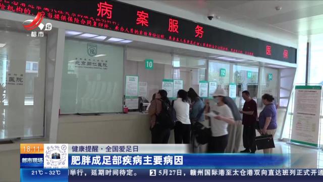 【健康提醒·全国爱足日】肥胖成足部疾病主要病因